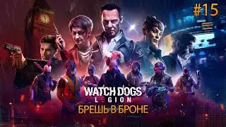 Прохождение Watch Dogs Legion — Часть 15: Брешь в Броне