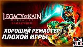 LEGACY OF KAIN DEFIANCE Remastered - СТАРЫЙ, ИГРОЖУР!!!