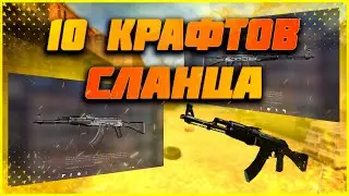 СКРАФТИЛ САМЫЙ КРАСИВЫЙ СКИН В КС ГО | 10 КРАФТОВ НА СЛАНЕЦ