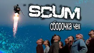 Забавные и эпичные моменты в SCUM
