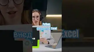 Python внедряют в Excel. #shortsvideo #shorts #shortvideos