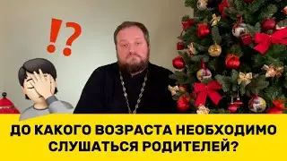 🤦🏻🔥‼️ ДО КАКОГО ВОЗРАСТА НЕОБХОДИМО СЛУШАТЬСЯ РОДИТЕЛЕЙ⁉️ Священник Владислав Береговой