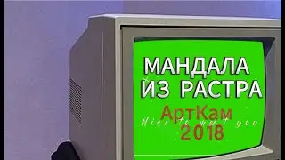 Изучаем АртКАМ 2018. Видеоуроки.