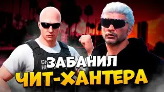 АДМИН ЗАБАНИЛ ЧИТ-ХАНТЕРА СЕМЬИ НА ПРОВЕРКЕ В GTA 5 RP / MAJESTIC RP