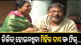 ଜାଣନ୍ତୁ, ରିଲିଜ୍ ହୋଇନଥିବା Mihir Das ଙ୍କ ଏହି ଫିଲ୍ମ ବିଷୟରେ…  | କଟକର ମୂର୍ତ୍ତିକା ଶିଳ୍ପୀଙ୍କ ଜୀବନକୁ ନେଇ ..