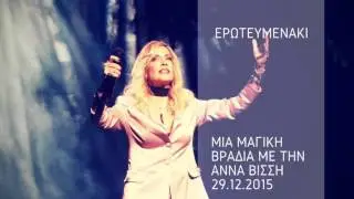 Άννα Βίσση - Ερωτευμενάκι (LIVE στην Κεντρική Σκηνή Θ.Ο.Κ. 2015)