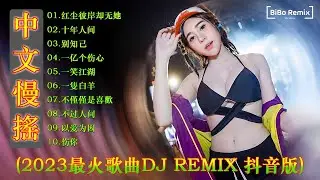 偉大的中國舞曲 2023 |(DJ抖音版 2023) | Chinese Songs Remix 2023 高清新2023夜店混音 ♪ dj chinese remix
