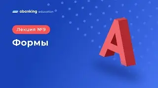 A9: Формы