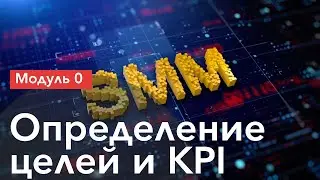 SMM-курс: Определение целей и KPI