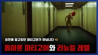 [ 백룸 ] 다시 나타난 파티고어와 새로 만들어진 26 레벨 ㄷㄷㄷ.. || 세모미 공포 무서운 이야기 미스테리 나폴리탄 규칙괴담