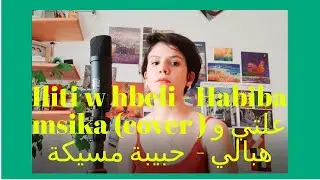 Ility w hbeli , Negtaa Etanhida - Habiba msika (cover) علتي و هبالي , نقطع التنهيده - حبيبة مسيكة