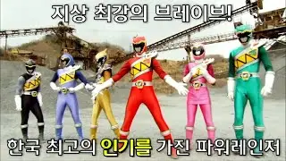 한국에서 가장 인기있는 추억 속 파워레인저