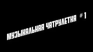 Чатрулетка DonDobrodon #1