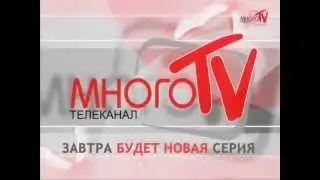 Конец эфира, Много ТВ (17.07.2013)