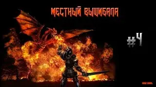 Местный Вышибала. [Gothic II SnC +ReBalance] #4