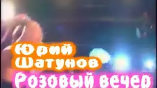 Юрый шатунов