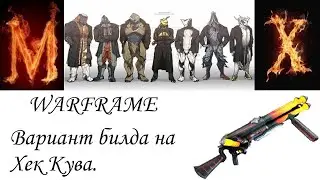 Warframe Вариант билда на   Хек Кува..