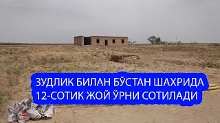 ЗУДЛИК БИЛАН БЎСТАН ШАХРИДА 12-СОТИК ЖОЙ ЎРНИ СОТИЛАДИ