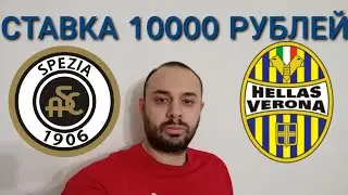 СПЕЦИЯ - ВЕРОНА. СТАВКА 10000 РУБЛЕЙ. СПЕЦИЯ ВЕРОНА ПРОГНОЗ.