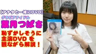葉月つばさ「あなたと一緒にＤＶＤ鑑賞」