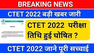 BREAKING NEWS/CTET 2022 जरुरी सूचना /ctet exam date/ctet 2022 exam date/ctet admit card