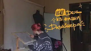 1 день из жизни дизайнера и директора бренда одежды!