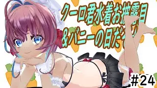 クーロ君水着お披露目＆バニーの日だぞ☆