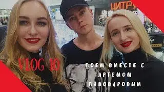 VLOG 10 ♡ Итоги ДЕКАБРЬ.Артем Пивоваров.Путешествие Турция