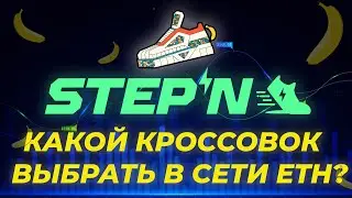 #STEPN КАКОЙ КРОССОВОК ВЫБРАТЬ В СЕТИ ETH? МОИ ПЛАНЫ!