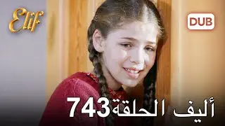أليف الحلقة 743 | دوبلاج عربي