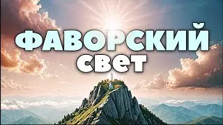 Преобрази свои глаза на вокруг происходящее! #упц #преображение #преображениегосподне #психология
