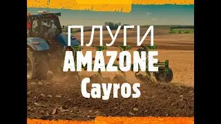 ПЛУГИ Amazone Cayros XS Pro V 