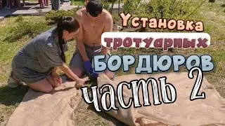 Установка тротуарных бордюров своими руками. Часть 2.