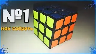 Как собрать Кубик Рубика 3х3. 1 часть - КРЕСТ.