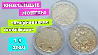 Один доллар 2020. Юбилейные монеты США. Американские инновации.
