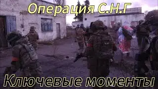 Ключевые моменты со страйкбольной игры Операция С.Н.Г #страйкбол