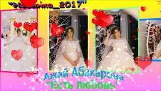 Новая аварская песня Ажай Абакарова 