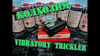 Колхозим ВИБРО ТРИКЛЕР