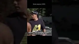 Белая ворона 1999. Момент с камерой.
