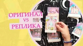 Оригинал и реплика. Сравнение оракулов