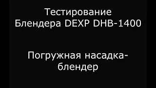 Тестирование блендера DEXP DHB 1400 Погружная насадка блендер