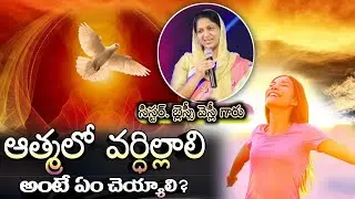 ఆత్మలో వర్ధిల్లాలి అంటే ఏం చెయ్యాలి? || Sister Blessy Wesly Telugu christian Messages