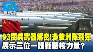 93閱兵武器解密　多款洲際飛彈展示「三位一體」戰略核力量？ 