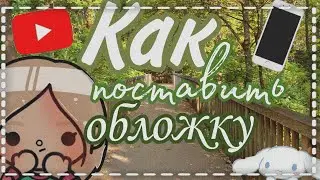 •🦴как поставить обложку на видео?На телефоне/toca boca🍓•