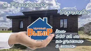 г. Раменское, Дергаево, Дом 140 м² на участке 6 сот.