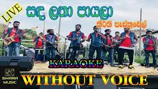 sadalatha payala karaoke song keerthi pasquel