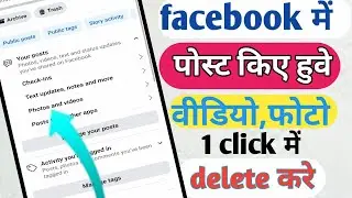 Facebook me post kiye huve video photo ek click me delete kaise kare