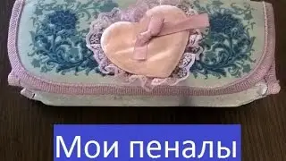 Мои пеналы