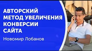 Увеличение конверсии сайта или интернет магазина - Авторский метод увеличения конверсии
