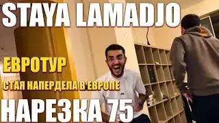 STAYA LAMADJO НАРЕЗКА 75 | БОГАТЫЙ СМЕХ | ГОЛОЙ? | ЕВРОТУР